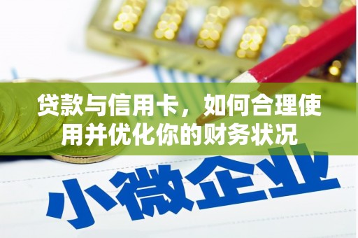 顺义贷款与信用卡，如何合理使用并优化你的财务状况