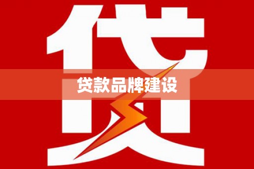 顺义贷款品牌建设