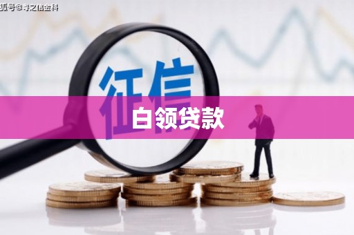 顺义白领贷款