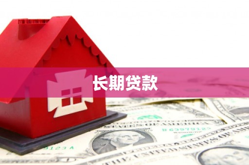 顺义长期贷款