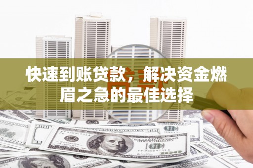 顺义快速到账贷款，解决资金燃眉之急的最佳选择