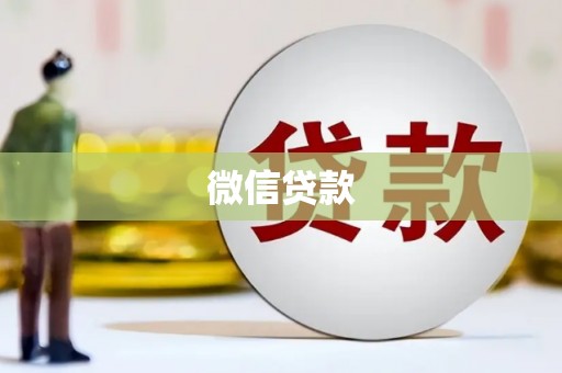 顺义微信贷款
