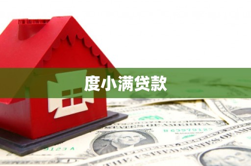 顺义度小满贷款