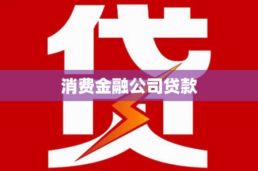 顺义消费金融公司贷款