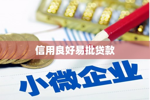 顺义信用良好易批贷款