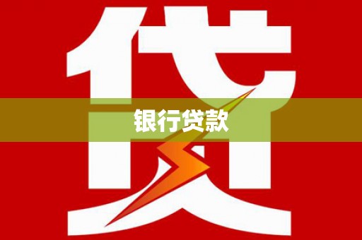 顺义银行贷款