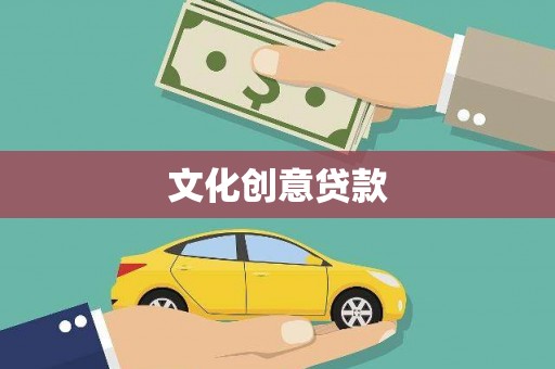 顺义文化创意贷款