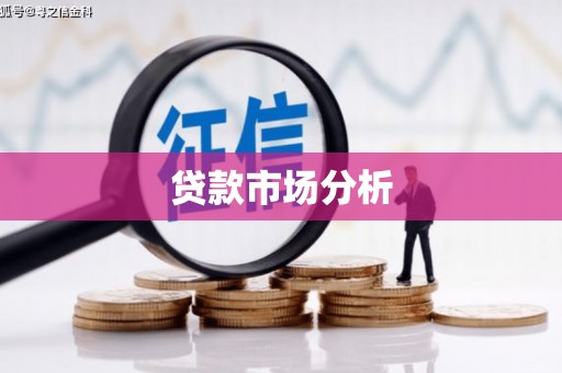 顺义贷款市场分析