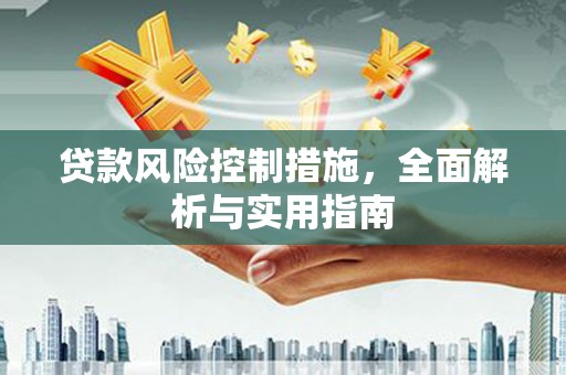 顺义贷款风险控制措施，全面解析与实用指南