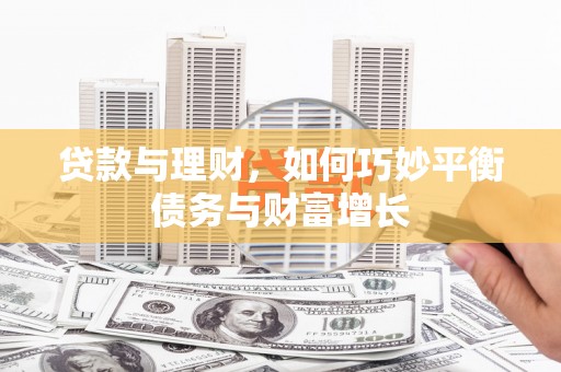 顺义贷款与理财，如何巧妙平衡债务与财富增长