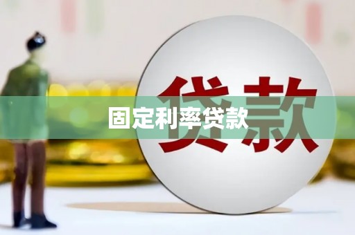 顺义固定利率贷款