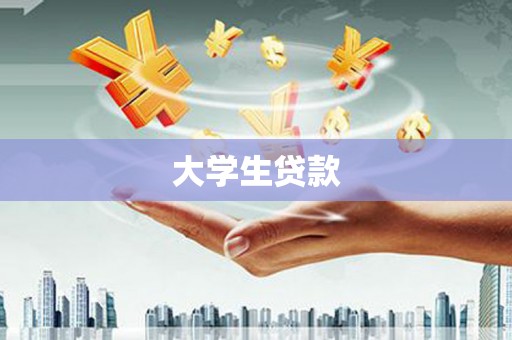 顺义大学生贷款