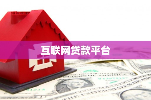 顺义互联网贷款平台