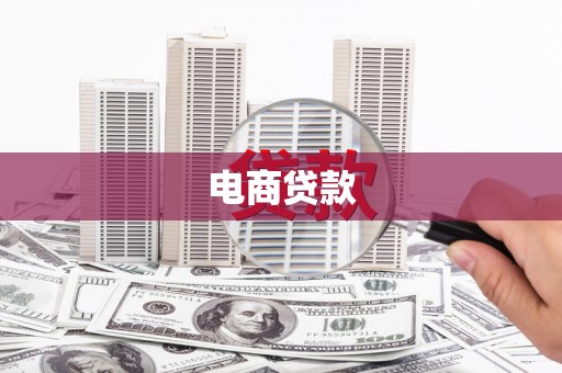顺义电商贷款