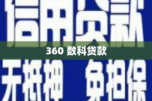顺义360 数科贷款