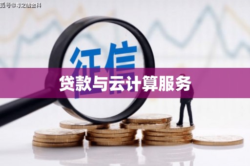 顺义贷款与云计算服务