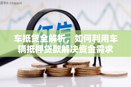 顺义车抵贷全解析，如何利用车辆抵押贷款解决资金需求