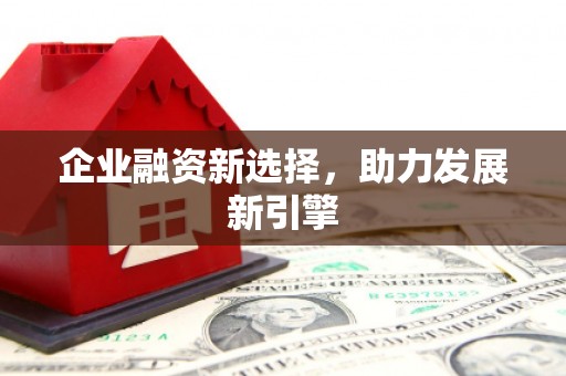 顺义企业融资新选择，助力发展新引擎