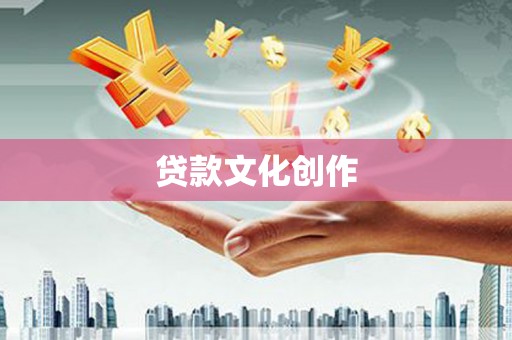 顺义贷款文化创作