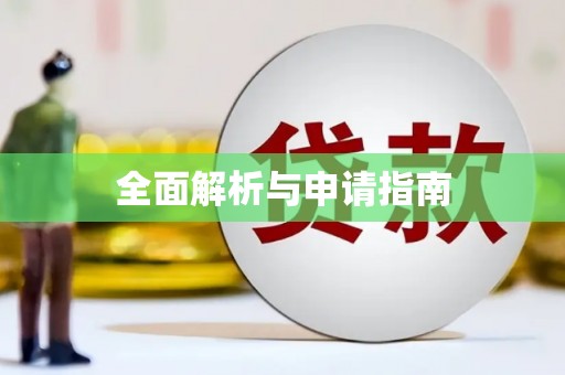 顺义全面解析与申请指南