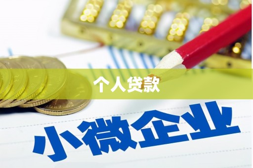 顺义个人贷款