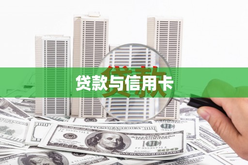 顺义贷款与信用卡