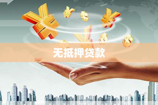 顺义无抵押贷款