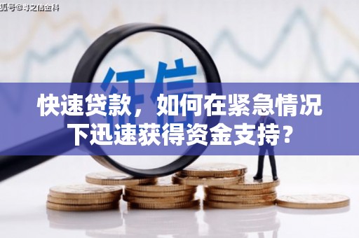 顺义快速贷款，如何在紧急情况下迅速获得资金支持？