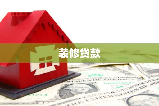 顺义装修贷款