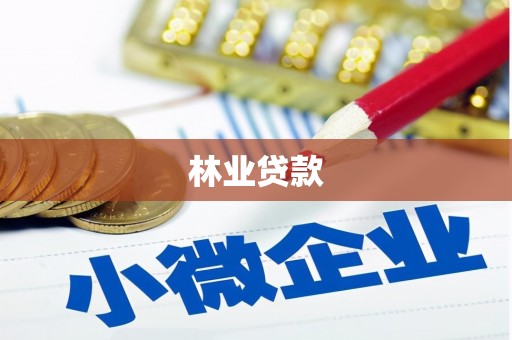 顺义林业贷款