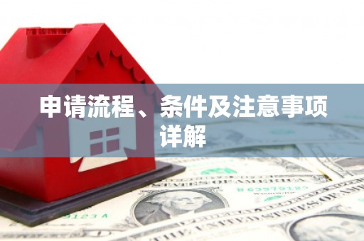 顺义申请流程、条件及注意事项详解