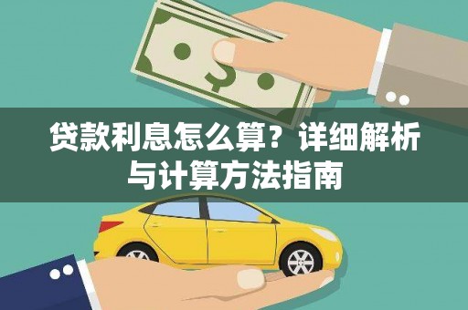 顺义贷款利息怎么算？详细解析与计算方法指南