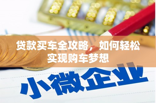 顺义贷款买车全攻略，如何轻松实现购车梦想