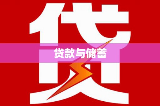 顺义贷款与储蓄
