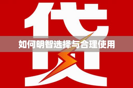 顺义如何明智选择与合理使用