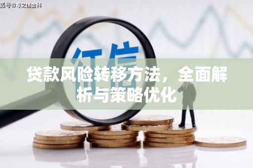 顺义贷款风险转移方法，全面解析与策略优化