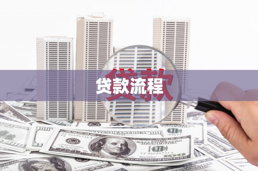顺义贷款流程