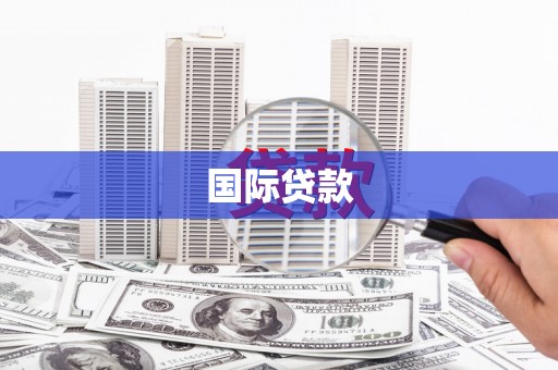 顺义国际贷款