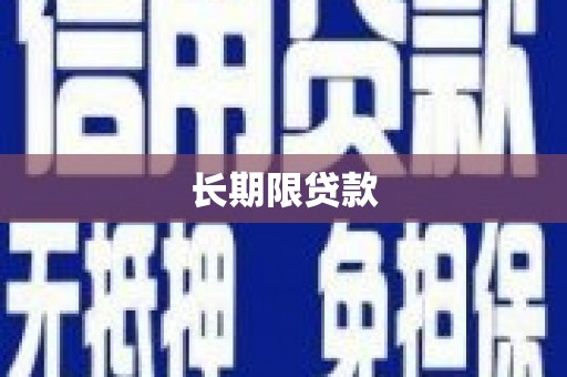 顺义长期限贷款