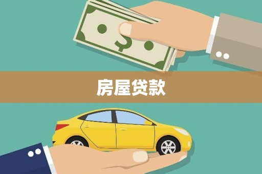 顺义房屋贷款