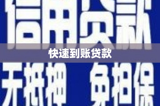顺义快速到账贷款
