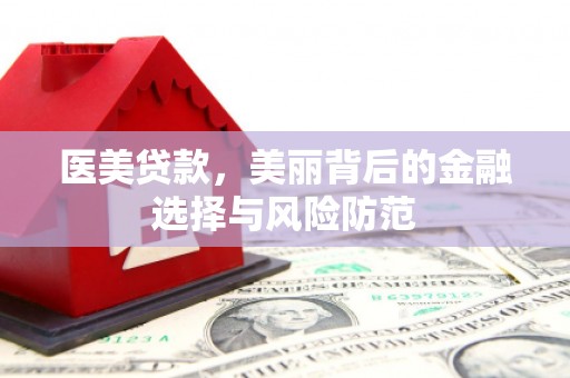 顺义医美贷款，美丽背后的金融选择与风险防范