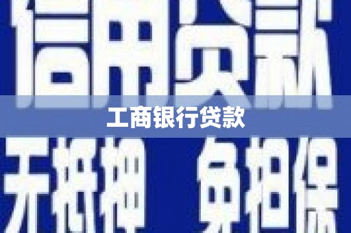 顺义工商银行贷款