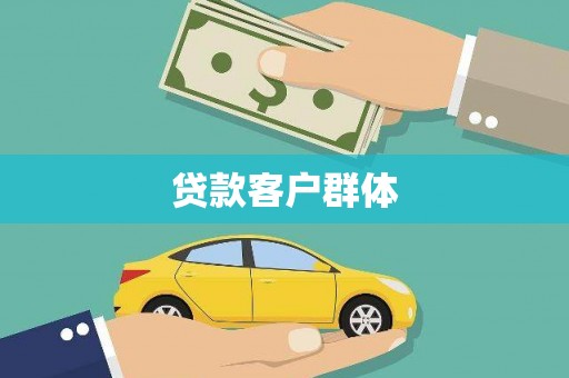 顺义贷款客户群体