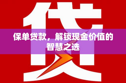 顺义保单贷款，解锁现金价值的智慧之选