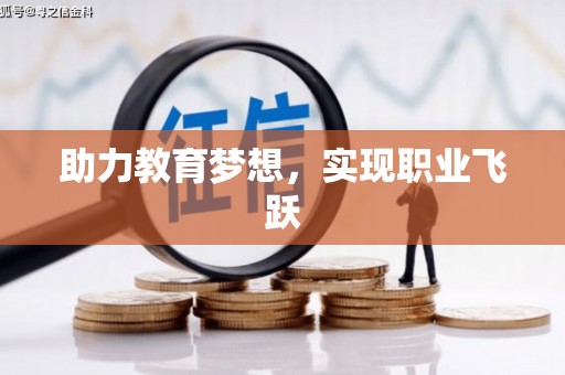 顺义助力教育梦想，实现职业飞跃