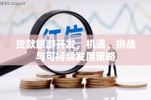 顺义贷款旅游开发，机遇、挑战与可持续发展策略