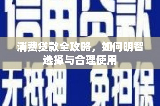顺义消费贷款全攻略，如何明智选择与合理使用