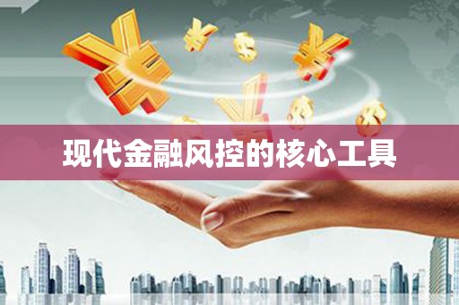 顺义现代金融风控的核心工具