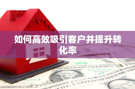 顺义如何高效吸引客户并提升转化率